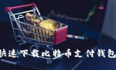 如何安全快速下载比特币
