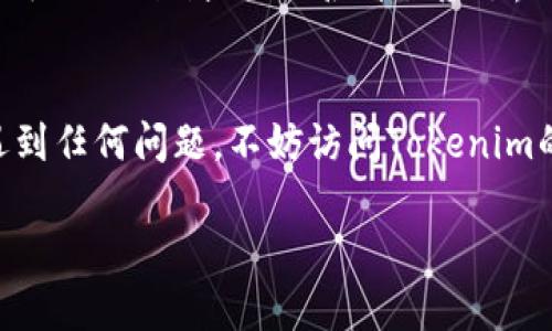 在您请求的信息中，涉及到一个下载特定应用程序（Tokenim安卓版）的需求。虽然我无法直接提供软件下载链接，但我可以引导您如何找到并下载Tokenim的安卓版，确保您能够安全且顺利地安装该应用程序。

如何下载 Tokenim 安卓版

要下载 Tokenim 安卓版，您可以按照以下步骤进行：

1. 确认您的设备要求
在下载之前，请确保您的安卓设备符合Tokenim的系统要求。一般来说，最新版本的应用可能需要更新较新的安卓系统版本，因此请检查您的设备是否需要升级。

2. 访问官方渠道
为了安全起见，最好通过官方渠道下载Tokenim。您可以在设备的应用商店（如 Google Play 商店）中搜索 