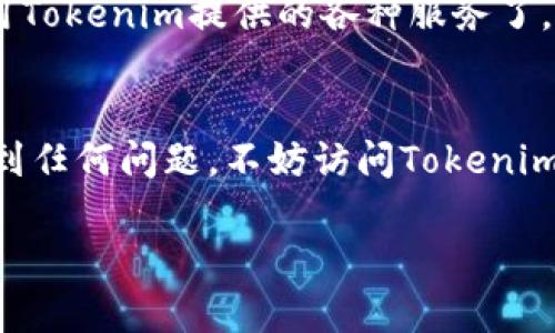 在您请求的信息中，涉及到一个下载特定应用程序（Tokenim安卓版）的需求。虽然我无法直接提供软件下载链接，但我可以引导您如何找到并下载Tokenim的安卓版，确保您能够安全且顺利地安装该应用程序。

如何下载 Tokenim 安卓版

要下载 Tokenim 安卓版，您可以按照以下步骤进行：

1. 确认您的设备要求
在下载之前，请确保您的安卓设备符合Tokenim的系统要求。一般来说，最新版本的应用可能需要更新较新的安卓系统版本，因此请检查您的设备是否需要升级。

2. 访问官方渠道
为了安全起见，最好通过官方渠道下载Tokenim。您可以在设备的应用商店（如 Google Play 商店）中搜索 