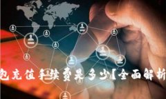 Tokenim钱包充值手续费是多