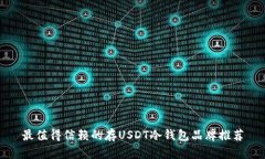 最值得信赖的存USDT冷钱包
