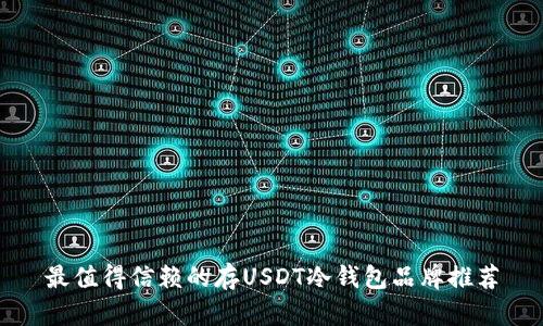 最值得信赖的存USDT冷钱包品牌推荐