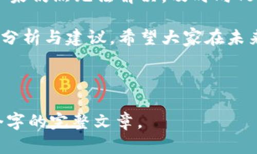   如何找到Tokenim赠送的币？解决您的问题！ / 

 guanjianci Tokenim, 加密货币, 赠送币, 找不到 /guanjianci 

一、Tokenim赠送币的背景
在当今的数字货币时代，Tokenim作为一家新兴的加密货币平台，凭借其独特的币种和活动吸引了大量用户。其中，赠送币的活动无疑是吸引新用户的有效策略。然而，许多用户在参与赠送活动后发现自己无法找到这些币，这引发了不少疑惑。

二、赠送币的获取方式
首先，我们需要明确Tokenim赠送币的获取方式。通常，用户需在平台上完成特定任务，比如注册、分享链接或参与交易。这些任务完成后，用户将获得相应的赠送币。然而，获取赠送币的过程可能会因为各种原因出现障碍。
了解这些获取方式后，我们才能更好地分析问题所在。

三、常见原因及解决方案
1. **检查钱包地址**
有时候，用户在领取赠送币时可能搞错了钱包地址，导致币无法到账。确保你在Tokenim平台上提供的地址是正确的，能够接受你所获取的币种。
2. **等待确认时间**
在加密货币交易中，币的到账时间可能并不即时。通常，Tokenim赠送的币会在一定确认时间内到账，耐心等待是必要的。
3. **平台公告**
若Tokenim正在进行维护或存在技术问题，也可能导致赠送币延迟到账。建议查看Tokenim的官方网站或社交媒体，获取最新动态和公告。

四、如何确认赠送币是否到账
确认赠送币是否到账，可以通过以下几种方式：
ul
    li使用区块链浏览器检查交易状态。/li
    li在Tokenim平台内查看余额和交易记录。/li
    li联系Tokenim的客服获取帮助。/li
/ul

五、如何避免未来可能的问题
为了避免未来在Tokenim平台上再次遭遇类似问题，用户可以采取以下措施：
ul
    li在获取赠送币之前，仔细阅读活动的规则和注意事项。/li
    li保持对钱包地址的高度警惕，确保信息的准确性。/li
    li定期查看平台官方信息，关注维护和更新公告。/li
/ul

六、用户的经验分享
许多用户在遇到问题后积极寻求帮助，分享自己的经验。比如，有用户在社交媒体上发帖询问，结果得到了来自社区的有效建议。这种互助精神和经验分享不仅能够帮助自己，还能让其他用户避开相似的误区。

七、总结与建议
当你遇到Tokenim赠送的币找不到的困扰时，首先不要着急，仔细检查你的操作过程，耐心等待币的到账。如果仍然无法解决，及时向Tokenim客服寻求支持。最后，保持警惕，了解平台的规则，才能更好地享受币圈的每一次赠送活动。

总之，Tokenim赠送币虽然能为投资者带来额外收益，但在这个过程中难免会有一些问题出现。通过本文的分析与建议，希望大家在未来的加密货币投资中能够更加顺利！

---

以上为大纲内容的简要框架，接下来将围绕各个大纲进行详细的举例阐述和分析，形成一篇不少于2700个字的完整文章。