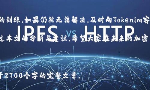   如何找到Tokenim赠送的币？解决您的问题！ / 

 guanjianci Tokenim, 加密货币, 赠送币, 找不到 /guanjianci 

一、Tokenim赠送币的背景
在当今的数字货币时代，Tokenim作为一家新兴的加密货币平台，凭借其独特的币种和活动吸引了大量用户。其中，赠送币的活动无疑是吸引新用户的有效策略。然而，许多用户在参与赠送活动后发现自己无法找到这些币，这引发了不少疑惑。

二、赠送币的获取方式
首先，我们需要明确Tokenim赠送币的获取方式。通常，用户需在平台上完成特定任务，比如注册、分享链接或参与交易。这些任务完成后，用户将获得相应的赠送币。然而，获取赠送币的过程可能会因为各种原因出现障碍。
了解这些获取方式后，我们才能更好地分析问题所在。

三、常见原因及解决方案
1. **检查钱包地址**
有时候，用户在领取赠送币时可能搞错了钱包地址，导致币无法到账。确保你在Tokenim平台上提供的地址是正确的，能够接受你所获取的币种。
2. **等待确认时间**
在加密货币交易中，币的到账时间可能并不即时。通常，Tokenim赠送的币会在一定确认时间内到账，耐心等待是必要的。
3. **平台公告**
若Tokenim正在进行维护或存在技术问题，也可能导致赠送币延迟到账。建议查看Tokenim的官方网站或社交媒体，获取最新动态和公告。

四、如何确认赠送币是否到账
确认赠送币是否到账，可以通过以下几种方式：
ul
    li使用区块链浏览器检查交易状态。/li
    li在Tokenim平台内查看余额和交易记录。/li
    li联系Tokenim的客服获取帮助。/li
/ul

五、如何避免未来可能的问题
为了避免未来在Tokenim平台上再次遭遇类似问题，用户可以采取以下措施：
ul
    li在获取赠送币之前，仔细阅读活动的规则和注意事项。/li
    li保持对钱包地址的高度警惕，确保信息的准确性。/li
    li定期查看平台官方信息，关注维护和更新公告。/li
/ul

六、用户的经验分享
许多用户在遇到问题后积极寻求帮助，分享自己的经验。比如，有用户在社交媒体上发帖询问，结果得到了来自社区的有效建议。这种互助精神和经验分享不仅能够帮助自己，还能让其他用户避开相似的误区。

七、总结与建议
当你遇到Tokenim赠送的币找不到的困扰时，首先不要着急，仔细检查你的操作过程，耐心等待币的到账。如果仍然无法解决，及时向Tokenim客服寻求支持。最后，保持警惕，了解平台的规则，才能更好地享受币圈的每一次赠送活动。

总之，Tokenim赠送币虽然能为投资者带来额外收益，但在这个过程中难免会有一些问题出现。通过本文的分析与建议，希望大家在未来的加密货币投资中能够更加顺利！

---

以上为大纲内容的简要框架，接下来将围绕各个大纲进行详细的举例阐述和分析，形成一篇不少于2700个字的完整文章。