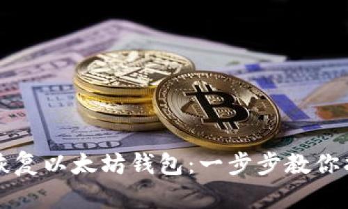 如何用私钥恢复以太坊钱包：一步步教你找回数字资产