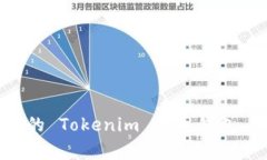 如何选择最适合你的 Tok