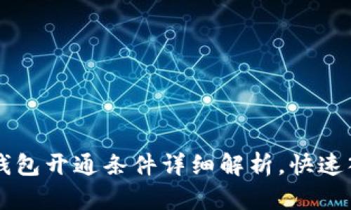 区块链钱包开通条件详细解析，快速入门指南