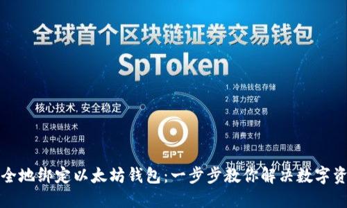 如何快速安全地绑定以太坊钱包：一步步教你解决数字资产管理难题