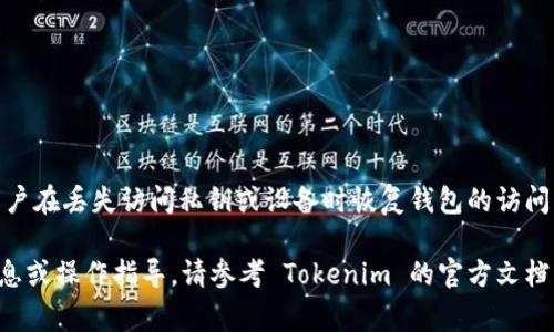 Tokenim 助记词一般由 12 个单词组成。这种助记词通常用于加密货币钱包的恢复功能，帮助用户在丢失访问私钥或设备时恢复钱包的访问权限。使用 12 个单词的助记词是一种普遍的标准，这样可以在一定程度上保证安全性和便利性。

请确保在生成助记词时，保持这些单词的私密性和安全性，避免泄露给他人。如果需要更详细的信息或操作指导，请参考 Tokenim 的官方文档或相关的支持页面。