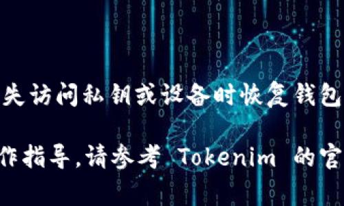 Tokenim 助记词一般由 12 个单词组成。这种助记词通常用于加密货币钱包的恢复功能，帮助用户在丢失访问私钥或设备时恢复钱包的访问权限。使用 12 个单词的助记词是一种普遍的标准，这样可以在一定程度上保证安全性和便利性。

请确保在生成助记词时，保持这些单词的私密性和安全性，避免泄露给他人。如果需要更详细的信息或操作指导，请参考 Tokenim 的官方文档或相关的支持页面。