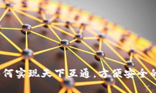 区块链钱包：如何实现天下互通，方便安全的数字资产管理