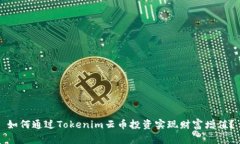 如何通过Tokenim云币投资实