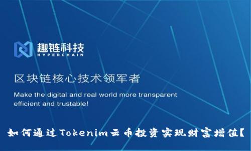 如何通过Tokenim云币投资实现财富增值？