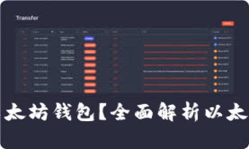 如何快速生成以太坊钱包？全面解析以太坊钱包生成类库