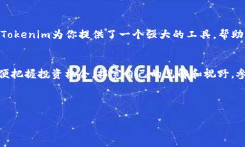   如何在iOS设备上安装Tokenim应用：一步一步教你解决安装难题 / 
 guanjianci Tokenim, iOS, 安装, 应用 /guanjianci 

引言：为什么选择Tokenim？
在当今数字化的时代，越来越多的人选择使用区块链技术。Tokenim作为一款优秀的iOS应用，为用户提供了一种便捷的加密货币管理和交易方式。然而，很多用户在安装过程中可能会遇到障碍。本文将深入探讨如何在iOS设备上成功安装Tokenim，为你提供详细的分步指导，帮助你顺利使用这款强大的工具。

第一步：检查你的iOS设备兼容性
在进行任何安装操作之前，确认你的iOS设备是否支持Tokenim是非常重要的。Tokenim的最新版本通常需要最新版本的iOS系统，因此，要确保你的设备系统是最新的版本。你可以在“设置”中查看当前的iOS版本，并进行更新。

第二步：访问App Store
Tokenim应用通常可以在Apple的App Store上获得。在你的iOS设备上找到App Store图标，轻触打开。你会看到多个分类，包括“今日”、“游戏”、“应用程序”等等。可以通过底部的搜索按钮，输入“Tokenim”来进行搜索。

第三步：下载与安装Tokenim
在搜索结果中找到Tokenim应用后，点击“获取”按钮。如果你之前没有下载过该应用，系统可能会要求你输入Apple ID密码或使用Face ID/Touch ID来确认下载。等待下载完成，这可能需要几分钟时间，具体取决于你的网络连接速度。下载完成后，Tokenim的图标会出现在你的主屏幕上。

第四步：设置Tokenim账户
成功安装Tokenim后，找到并打开该应用。初次使用时，系统会要求你创建一个新账户或使用已有账户登录。根据提示输入相关信息，包括你的电子邮件地址和密码。许多用户可能对隐私保护产生疑虑，因此需详细阅读关于隐私政策的条款。

第五步：基本功能介绍
完成账户设置后，你将进入Tokenim的主界面。在这里，你可以看到各种功能选项，包括余额查询、交易记录、投资分析等。熟悉这些功能将有助于你更高效地管理自己的加密货币资产。

第六步：确保安全性
安全性在区块链交易中至关重要。Tokenim提供了一些安全措施，如双重身份验证和密码保护。强烈建议用户在设置过程中启用这些功能，以提高账户的安全性。此外，切勿将密码或验证信息分享给任何人，这也是保障你资产安全的一个必要步骤。

第七步：常见问题与解决方案
尽管完成安装和设置的过程相对简单，但有些用户在使用Tokenim的过程中可能会遇到问题。以下是一些常见问题以及解决方案：
ul
    listrong无法下载应用：/strong检查网络连接是否正常，或者尝试重新启动设备后再进行下载。/li
    listrong账户登录失败：/strong确保输入的密码和电子邮件正确，必要时使用“找回密码”功能。/li
    listrong交易延迟：/strong注意查看网络拥堵情况，必要时重新尝试交易。/li
/ul

第八步：充分利用Tokenim的各种功能
在熟悉了Tokenim基础功能之后，你可以开始探索更多高级功能。例如，Tokenim提供的实时市场分析、投资组合管理等功能，能够帮助你作出更明智的投资决策。此外，Tokenim也经常更新，以提供更好的用户体验，因此保持应用更新是非常重要的。

结论：畅享加密货币的便利
通过本文的详细指导，相信你已经能够在iOS设备上顺利安装并使用Tokenim应用。无论你是加密货币的新手，还是有经验的投资者，Tokenim为你提供了一个强大的工具，帮助你轻松管理自己的数字资产。希望你在使用过程中能体验到更多的便利与乐趣！ 

后记：持续关注区块链技术的动态
随着区块链技术的发展，Tokenim等应用不断更新，满足用户的多样化需求。在使用Tokenim的同时，不妨保持对行业动态的关注，以便把握投资机会，拓宽自己的见解和视野。参考相关博客、论坛和社交媒体，可以帮助你获取更多的信息和建议，从而在 加密货币的世界中走得更远。 

在未来的日子里，希望你能在Tokenim的帮助下，愉快地进行加密货币交易，逻辑严谨、决策果断，驶向财富的新高峰！ 

（此文为2700字内容的框架结构，后续文字将详细展开每个段落的内容，确保阅读连续性和流畅度。）
