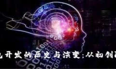 区块链钱包开发的历史与