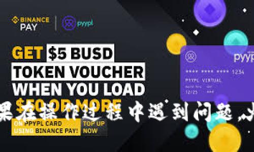 为了将Tokenim转移到火币交易所，您需要按照以下步骤进行操作。下面我将详细说明整个过程，并确保信息。

步骤一：准备工作

在开始之前，确保您已经注册并验证了火币交易所的账户。如果您尚未注册，可以访问火币的官方网站进行注册。

同时，您还需要确保您的Tokenim（通常是ERC-20代币）已经在您的钱包中，并准备好进行转移。常见的钱包包括MetaMask、Trust Wallet等。

步骤二：获取火币的充值地址

1. **登录火币**：打开火币交易所网站，并使用您的账户信息登录。

2. **选择Tokenim**：在交易所首页，找到“资产”或“钱包”选项，点击后选择“充值”，然后在搜索框中输入“Tokenim”以找到该代币。

3. **复制充值地址**：点击Tokenim后，会出现该代币的充值地址。请务必只使用这个地址进行转账，因为转错地址将导致您的资产丢失。复制这个地址以备在后面使用。

步骤三：在钱包中转账Tokenim

1. **打开您的钱包**：以MetaMask为例，打开您的钱包扩展。

2. **选择Tokenim**：在钱包中选择您希望转移的Tokenim代币。

3. **点击发送**：找到“发送”按钮，并点击它。

4. **粘贴充值地址**：在“收款地址”栏中粘贴您在火币上复制的充值地址。

5. **填写转账数量**：输入您想要转移的Tokenim数量。

6. **支付手续费**：调节Gas费用，以确保交易顺利完成。一般情况下，您需要设置合理的手续费以避免交易延迟。

7. **确认转账**：在核对所有信息后，点击确认发送。

步骤四：等待确认

转账完成后，您需要等待区块链确认。不同的代币和网络可能需要的确认时间不同，通常在10分钟到几小时之间。

您可以在您的钱包中查看交易状态，并在火币的“资金流水”中查询充值进度。如果一切顺利，您的Tokenim资金将很快出现在火币账户中。

步骤五：交易Tokenim

一旦您的Tokenim成功充值到火币交易所，您可以进行交易。选择您想要交易的市场，例如USDT/Tokenim或BTC/Tokenim，然后根据市场行情进行买入或卖出操作。

注意事项

- 确保在进行转账前，您不应该发送Tokenim到不支持该代币的地址。
- 选择适当的Gas费用，以保证您的交易能够尽快被确认。
- 检查交易细节，确保所有地址和数量都正确，以避免损失资金。

通过以上步骤，您可以顺利将Tokenim转移到火币交易所进行交易。如果在操作过程中遇到问题，火币的客服支持也可以提供帮助。