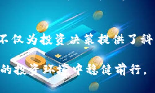   全面解析Tokenim风险评测：保护你的数字资产，提升投资信心 / 

 guanjianci Tokenim, 风险评测, 数字资产, 投资信心 /guanjianci 

引言
在数字资产投资日渐流行的今天，投资者的风险意识逐渐增强，尤其是对于新兴的DeFi项目和各类代币。Tokenim作为一种创新的风险评测工具，为投资者提供了系统化的信息和建议，帮助他们在复杂的市场环境中作出明智的决策。本文将深入探讨Tokenim的风险评测机制、优势及如何有效运用这一工具来保护自己的数字资产。

Tokenim风险评测概述
Tokenim通过综合评估多种因素，包括市场流动性、项目团队背景、智能合约审计等，对代币进行全面的风险评分。一个透明、客观的风险评测模型能够帮助投资者快速识别潜在风险，使他们能够在不同的投资选择中做出更科学的决策。

风险评测的基本要素
Tokenim的风险评测分为多个关键要素，这些要素共同构成了一个全面的评估体系。主要包含以下几个方面：
ul
    li市场流动性：代币的流动性是衡量其投资风险的关键因素之一，流动性不足的代币可能面临较高的价格波动风险。/li
    li项目背景：评估项目团队的履历、过往业绩和社区反馈，了解项目的可信度。/li
    li技术安全：检查智能合约的审计报告、漏洞情况以及运行的稳定性，降低技术风险。/li
    li市场情绪：分析社交媒体、论坛和新闻对代币的影响，掌握市场动态和投资者情绪。/li
/ul

如何使用Tokenim进行风险评测
使用Tokenim进行风险评测相对直观，主要分为以下几个步骤：
ol
    li注册和创建账户：在Tokenim平台上进行注册，创建并完善个人账户信息。/li
    li输入代币信息：将需要评测的代币信息输入系统，包括名称、合约地址等。/li
    li获得风险评分：系统会基于预设的评测指标，生成相应的风险评分和分析报告。/li
    li根据评测结果调整投资策略：根据获得的评测结果，对投资组合进行，降低风险并把握机会。/li
/ol

Tokenim的独特优势
相比于传统的风险评测方法，Tokenim提供了多项独特优势，使其在市场中脱颖而出：
ul
    li综合评估：Tokenim的评测不仅局限于价格波动，覆盖了市场、技术和项目风险。/li
    li实时更新：市场变化频繁，Tokenim能够提供实时的风险评测，确保投资者获取最新的信息。/li
    li用户友好的界面：平台设计，即使是新手也能轻松上手，快速理解风险评估的结果。/li
/ul

实际案例分析
通过实际案例的分析，能够更加清晰地理解Tokenim如何运用于风险评测。例如，某个热门代币在Tokenim平台上的评测显示其市场流动性较低，团队背景不明且智能合约未经过专业审计，风险评分为高，这提示投资者在考虑投资该代币时应格外谨慎。

风险管理的重要性
投资者在数字资产投资过程中，风险管理是至关重要的一环。通过Tokenim的风险评测，投资者可以有效地识别潜在风险，并采取相应的策略进行风险控制。无论是在选择投资项目时，还是在持有资产的过程中，风险管理能力都是成功投资的重要因素。

总结
在一个充满变数的数字资产市场中，Tokenim作为一款风险评测工具，能够帮助投资者更好地理解和管理风险。通过综合评估代币的各项指标，Tokenim不仅为投资决策提供了科学支持，也让投资者更加自信地走入这个新兴领域。未来，希望更多的投资者能够利用Tokenim这样的平台，提高自身的风险意识，保障自己的投资利益。

在这篇文章中，我们围绕Tokenim的功能、使用方法及其在风险管理中的重要性做了深入探讨，旨在为投资者提供有价值的信息和建议，以助他们在复杂的投资环境中稳健前行。