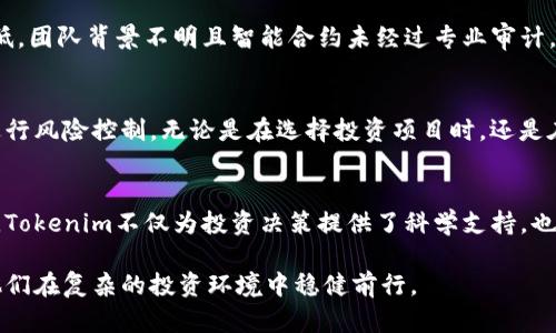   全面解析Tokenim风险评测：保护你的数字资产，提升投资信心 / 

 guanjianci Tokenim, 风险评测, 数字资产, 投资信心 /guanjianci 

引言
在数字资产投资日渐流行的今天，投资者的风险意识逐渐增强，尤其是对于新兴的DeFi项目和各类代币。Tokenim作为一种创新的风险评测工具，为投资者提供了系统化的信息和建议，帮助他们在复杂的市场环境中作出明智的决策。本文将深入探讨Tokenim的风险评测机制、优势及如何有效运用这一工具来保护自己的数字资产。

Tokenim风险评测概述
Tokenim通过综合评估多种因素，包括市场流动性、项目团队背景、智能合约审计等，对代币进行全面的风险评分。一个透明、客观的风险评测模型能够帮助投资者快速识别潜在风险，使他们能够在不同的投资选择中做出更科学的决策。

风险评测的基本要素
Tokenim的风险评测分为多个关键要素，这些要素共同构成了一个全面的评估体系。主要包含以下几个方面：
ul
    li市场流动性：代币的流动性是衡量其投资风险的关键因素之一，流动性不足的代币可能面临较高的价格波动风险。/li
    li项目背景：评估项目团队的履历、过往业绩和社区反馈，了解项目的可信度。/li
    li技术安全：检查智能合约的审计报告、漏洞情况以及运行的稳定性，降低技术风险。/li
    li市场情绪：分析社交媒体、论坛和新闻对代币的影响，掌握市场动态和投资者情绪。/li
/ul

如何使用Tokenim进行风险评测
使用Tokenim进行风险评测相对直观，主要分为以下几个步骤：
ol
    li注册和创建账户：在Tokenim平台上进行注册，创建并完善个人账户信息。/li
    li输入代币信息：将需要评测的代币信息输入系统，包括名称、合约地址等。/li
    li获得风险评分：系统会基于预设的评测指标，生成相应的风险评分和分析报告。/li
    li根据评测结果调整投资策略：根据获得的评测结果，对投资组合进行，降低风险并把握机会。/li
/ol

Tokenim的独特优势
相比于传统的风险评测方法，Tokenim提供了多项独特优势，使其在市场中脱颖而出：
ul
    li综合评估：Tokenim的评测不仅局限于价格波动，覆盖了市场、技术和项目风险。/li
    li实时更新：市场变化频繁，Tokenim能够提供实时的风险评测，确保投资者获取最新的信息。/li
    li用户友好的界面：平台设计，即使是新手也能轻松上手，快速理解风险评估的结果。/li
/ul

实际案例分析
通过实际案例的分析，能够更加清晰地理解Tokenim如何运用于风险评测。例如，某个热门代币在Tokenim平台上的评测显示其市场流动性较低，团队背景不明且智能合约未经过专业审计，风险评分为高，这提示投资者在考虑投资该代币时应格外谨慎。

风险管理的重要性
投资者在数字资产投资过程中，风险管理是至关重要的一环。通过Tokenim的风险评测，投资者可以有效地识别潜在风险，并采取相应的策略进行风险控制。无论是在选择投资项目时，还是在持有资产的过程中，风险管理能力都是成功投资的重要因素。

总结
在一个充满变数的数字资产市场中，Tokenim作为一款风险评测工具，能够帮助投资者更好地理解和管理风险。通过综合评估代币的各项指标，Tokenim不仅为投资决策提供了科学支持，也让投资者更加自信地走入这个新兴领域。未来，希望更多的投资者能够利用Tokenim这样的平台，提高自身的风险意识，保障自己的投资利益。

在这篇文章中，我们围绕Tokenim的功能、使用方法及其在风险管理中的重要性做了深入探讨，旨在为投资者提供有价值的信息和建议，以助他们在复杂的投资环境中稳健前行。