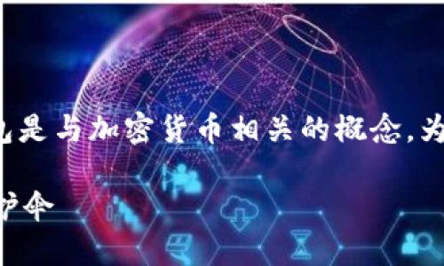 区块链技术本身并没有“冷钱包”这一说法，但冷钱包是与加密货币相关的概念。为了更好地解释这一点，我们可以探讨一些相关内容。

### 冷钱包的概念及其重要性：区块链安全的保护伞