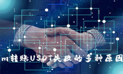 解决Tokenim转账USDT失败的多种原因及解决办法