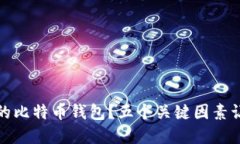 如何选择安全的比特币钱