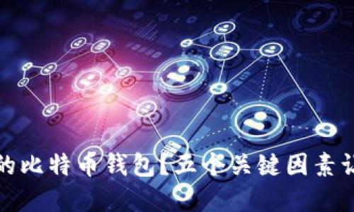 如何选择安全的比特币钱包？五个关键因素让你的资产无忧
