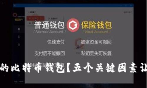 如何选择安全的比特币钱包？五个关键因素让你的资产无忧