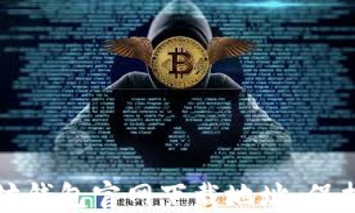 
安全获取以太坊钱包官网下载地址，保护你的数字资产