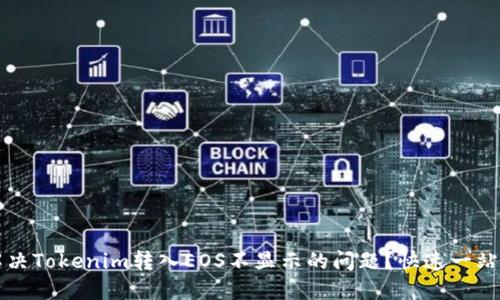 如何解决Tokenim转入EOS不显示的问题？快速一站式指南