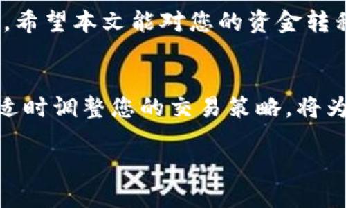    如何将Tokenim上的USDT提取到火币交易所  / 

 guanjianci  Tokenim, USDT, 火币, 数字货币交易  /guanjianci 

引言：数字货币的便捷转移
在数字货币不断发展的今天，用户对资金转移的需求日益增长。尤其是将手中的USDT从一个平台转移到另一个平台，例如Tokenim到火币，成为许多人关心的问题。如何高效、安全地完成这个操作？本文将为您详细解读，同时确保您能在整个过程中安全无忧。

第一步：了解Tokenim与火币
在开始之前，我们需要先了解Tokenim和火币两者的特点与优势。Tokenim是一个新兴的数字货币交易平台，提供多种币种的交易和存储服务。它的用户友好界面和多样的交易工具吸引了不少用户。而火币作为一个老牌的交易所，因其流动性强、交易量大而成熟而受到市场广泛认可。将USDT从Tokenim提取到火币，不仅能够提高交易的灵活性，还能使用户享受到更好的服务与支持。

第二步：准备工作
在进行USDT转移之前，一些准备工作是必不可少的。首先，确保您在火币上有一个有效的账户。如果还没有，您需要前往火币官网进行注册，验证身份并完成必要的KYC流程。其次，确认您的Tokenim账户中有足够的USDT余额，以覆盖转移的额度以及可能产生的手续费。

第三步：提取USDT的流程
具体的提取流程如下：
ol
li登录您的Tokenim账户，进入“钱包”或“资产管理”页面。/li
li选择USDT，并找到“提取”选项。/li
li在火币获取您的USDT充值地址。登录火币，点击“资产管理”，选择USDT，找到“充值”功能，复制地址。/li
li返回Tokenim，将复制的充值地址粘贴到提取地址框中，并填写提取金额。/li
li确认信息无误后，输入您的交易密码，完成提取请求。/li
/ol

第四步：确认提取状态
提取请求提交后，请耐心等待。在Tokenim和火币的交易记录中，您可以随时查看提取状态。如果遇到任何问题，比如提取失败或长时间未到账，最好及时联系Tokenim的客服寻求帮助。确保在此过程中保留相关的交易记录，以便后续沟通。

第五步：火币到账确认
一旦您的USDT到账火币账户，您将在火币的“资产管理”页面看到相应的余额。此时，可以选择将USDT用于交易或转出。保持对资金流动的关注，确保不会错过任何投资机会。

潜在问题与解决方案
在提取过程中，可能会遇到一些常见问题，例如手续费过高、提取额度限制或地址输入错误等。针对这些问题，可以采取相应的应对措施。了解Tokenim和火币的手续费政策，有时集中提取会更合算。同时，在输入地址时，可以多次核对并小心操作，以避免资金损失。

安全注意事项
在进行任何数字货币交易时，安全性都是首要考虑的因素。确保您的Tokenim和火币账户启用了二次验证，并定期更换密码。切勿随意分享您的账户信息，与陌生人进行任何交易时保持谨慎。

总结
将USDT从Tokenim提取到火币的过程并不复杂，遵循步骤、保持警觉即可顺利完成。随着您对数字货币交易的日益熟悉，相信您将更有效地管理自己的资产，实现更高的投资回报。希望本文能对您的资金转移提供实用的指导，助您在数字货币市场中游刃有余。

附录：更多资源与学习
如果您想进一步了解数字货币交易和管理，网络上有大量的资源可以参考。诸如官方文档、用户社区、以及一些投资者论坛都是获取信息的好渠道。同时，保持对市场动态的关注，适时调整您的交易策略，将为您在未来的数字货币投资上铺平道路。

通过以上各环节的详细描述，用户不仅能够掌握USDT的提取过程，还能在未来的交易中更加自信、安全地进行操作。希望您能在数字货币的世界中顺利前行！