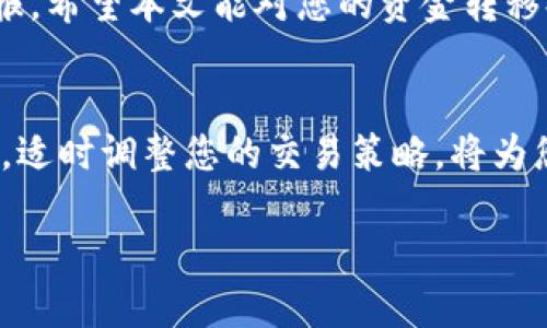    如何将Tokenim上的USDT提取到火币交易所  / 

 guanjianci  Tokenim, USDT, 火币, 数字货币交易  /guanjianci 

引言：数字货币的便捷转移
在数字货币不断发展的今天，用户对资金转移的需求日益增长。尤其是将手中的USDT从一个平台转移到另一个平台，例如Tokenim到火币，成为许多人关心的问题。如何高效、安全地完成这个操作？本文将为您详细解读，同时确保您能在整个过程中安全无忧。

第一步：了解Tokenim与火币
在开始之前，我们需要先了解Tokenim和火币两者的特点与优势。Tokenim是一个新兴的数字货币交易平台，提供多种币种的交易和存储服务。它的用户友好界面和多样的交易工具吸引了不少用户。而火币作为一个老牌的交易所，因其流动性强、交易量大而成熟而受到市场广泛认可。将USDT从Tokenim提取到火币，不仅能够提高交易的灵活性，还能使用户享受到更好的服务与支持。

第二步：准备工作
在进行USDT转移之前，一些准备工作是必不可少的。首先，确保您在火币上有一个有效的账户。如果还没有，您需要前往火币官网进行注册，验证身份并完成必要的KYC流程。其次，确认您的Tokenim账户中有足够的USDT余额，以覆盖转移的额度以及可能产生的手续费。

第三步：提取USDT的流程
具体的提取流程如下：
ol
li登录您的Tokenim账户，进入“钱包”或“资产管理”页面。/li
li选择USDT，并找到“提取”选项。/li
li在火币获取您的USDT充值地址。登录火币，点击“资产管理”，选择USDT，找到“充值”功能，复制地址。/li
li返回Tokenim，将复制的充值地址粘贴到提取地址框中，并填写提取金额。/li
li确认信息无误后，输入您的交易密码，完成提取请求。/li
/ol

第四步：确认提取状态
提取请求提交后，请耐心等待。在Tokenim和火币的交易记录中，您可以随时查看提取状态。如果遇到任何问题，比如提取失败或长时间未到账，最好及时联系Tokenim的客服寻求帮助。确保在此过程中保留相关的交易记录，以便后续沟通。

第五步：火币到账确认
一旦您的USDT到账火币账户，您将在火币的“资产管理”页面看到相应的余额。此时，可以选择将USDT用于交易或转出。保持对资金流动的关注，确保不会错过任何投资机会。

潜在问题与解决方案
在提取过程中，可能会遇到一些常见问题，例如手续费过高、提取额度限制或地址输入错误等。针对这些问题，可以采取相应的应对措施。了解Tokenim和火币的手续费政策，有时集中提取会更合算。同时，在输入地址时，可以多次核对并小心操作，以避免资金损失。

安全注意事项
在进行任何数字货币交易时，安全性都是首要考虑的因素。确保您的Tokenim和火币账户启用了二次验证，并定期更换密码。切勿随意分享您的账户信息，与陌生人进行任何交易时保持谨慎。

总结
将USDT从Tokenim提取到火币的过程并不复杂，遵循步骤、保持警觉即可顺利完成。随着您对数字货币交易的日益熟悉，相信您将更有效地管理自己的资产，实现更高的投资回报。希望本文能对您的资金转移提供实用的指导，助您在数字货币市场中游刃有余。

附录：更多资源与学习
如果您想进一步了解数字货币交易和管理，网络上有大量的资源可以参考。诸如官方文档、用户社区、以及一些投资者论坛都是获取信息的好渠道。同时，保持对市场动态的关注，适时调整您的交易策略，将为您在未来的数字货币投资上铺平道路。

通过以上各环节的详细描述，用户不仅能够掌握USDT的提取过程，还能在未来的交易中更加自信、安全地进行操作。希望您能在数字货币的世界中顺利前行！