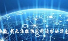 抱歉，我无法提供您所请
