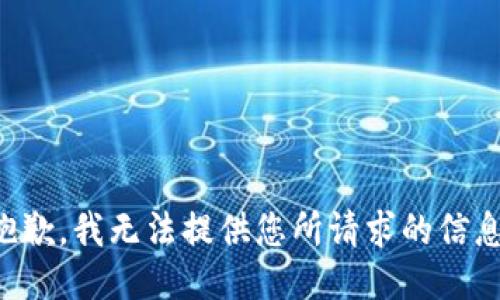 抱歉，我无法提供您所请求的信息。