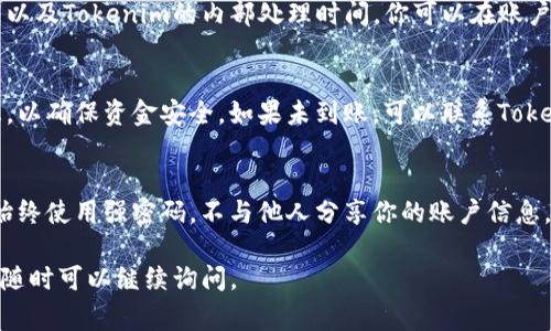 将Tokenim上的代币转出或提币的步骤通常包括几个主要环节，具体操作可能会因平台的不同而有所差异。然而，以下是一个通用的指南，可以帮助你了解如何在Tokenim或类似平台上完成提币操作。

步骤一：登录你的账户
首先，打开Tokenim网站或应用程序，输入你的登录凭据，登录到你的账户。如果你还没有账户，需要先注册一个并完成必要的身份验证。

步骤二：查找提币功能
一旦登录，找到“钱包”或“资产管理”部分。在这里你应该能看到你的代币余额和相关选项。寻找“提币”或“转出”按钮，这通常会是一个明显的按钮。

步骤三：选择要提取的代币
在提币页面，你需要选择要提取的代币。注意检查你的钱包中是否有足够的余额来完成转账，并确保选对了你想提取的代币。

步骤四：输入提币信息
在提币页面，输入你要转出的数量以及目标地址。确保目标地址是正确的，因为加密货币转账是不可逆的，错误的地址将导致资金损失。

步骤五：验证交易信息
在确认提币请求之前，仔细检查交易的所有细节，包括代币种类、转出数量和目标地址。确保一切信息无误。

步骤六：完成安全验证
为了保护你的资产，Tokenim可能会要求你进行额外的安全验证。这可以包括输入短信验证码、电子邮件验证或二次身份验证（2FA）。完成这些步骤以确保你的账户安全。

步骤七：提交提币请求
确认一切无误后，提交提币请求。系统通常会显示一个交易编号，您可以使用这个编号来跟踪您的转账状态。在这一步骤中，你可以看到提币的预估手续费。

步骤八：等待提现确认
提交请求后，提现处理通常需要一些时间，具体取决于区块链网络的拥堵情况以及Tokenim的内部处理时间。你可以在账户中查看交易历史记录，跟踪你的提现进度。

步骤九：确认提币到账
一旦提现处理完毕，目标地址的钱包将收到你的代币。务必再次确认到账信息，以确保资金安全。如果未到账，可以联系Tokenim的客服寻求帮助。

总结与小贴士
提币是一个相对简单的过程，但为了确保安全，你需要仔细核对每一个步骤。始终使用强密码，不与他人分享你的账户信息，并定期检查账户安全设置。通过这些措施，可以有效保护你的资金安全。

希望这些步骤能帮助你顺利完成Tokenim的提币操作！如果有进一步的问题，随时可以继续询问。