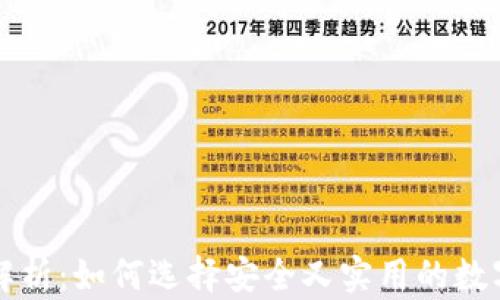 
虚拟币钱包全解析：如何选择安全又实用的数字资产管理工具