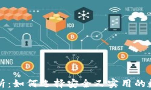 
虚拟币钱包全解析：如何选择安全又实用的数字资产管理工具