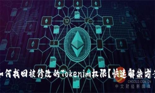 如何找回被修改的Tokenim权限？快速解决方案