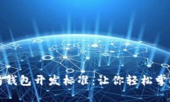 全面解析以太坊钱包开发