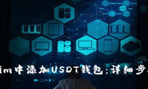 如何在Tokenim中添加USDT钱包：详细步骤和常见问题