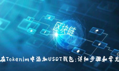如何在Tokenim中添加USDT钱包：详细步骤和常见问题