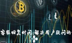 Tokenim客服回复时间：解决