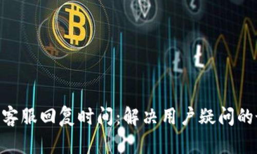 Tokenim客服回复时间：解决用户疑问的最佳时机