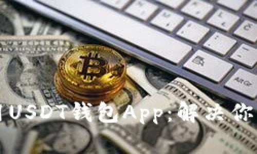 如何快速下载和使用USDT钱包App：解决你的数字货币存储痛点