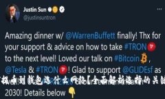 思考USDT提币到钱包选什么