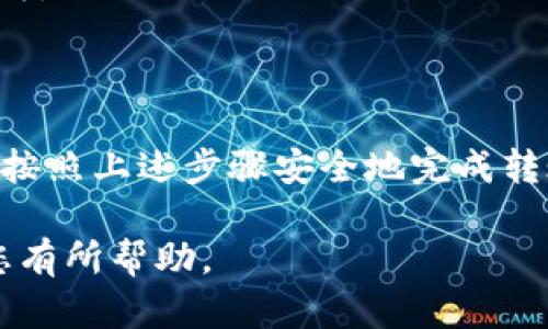 在谈论BCX币是否能够转入Tokenim之前，我们需要了解一些关于这两个项目的基本信息。BCX（Blockchain Exchange）是一种数字货币，而Tokenim是一个加密货币钱包平台。在进行任何操作之前，我们需要明确几个关键点。

了解BCX币和Tokenim

BCX币是一种基于区块链技术的加密货币，主要用于在某些交易平台上的交易和交换。它的特点在于系统的安全性和交易的透明性。BCX币的用户可以在特定的交易平台上进行资产的交易和管理。

Tokenim则是一个综合性的钱包应用，支持多种加密货币的存储、管理和交易。其优势在于用户友好的界面和强大的资产安全性。这种钱包通常会允许用户将多种加密货币存入，方便用户进行投资和交易。

BCX币的存储方式

目前，BCX币的存储主要依赖于专门的加密钱包和一些受到支持的交易平台。在选择交易平台或钱包时，用户一般会考虑交易手续费、安全性、用户体验等多方面的因素。

要确定BCX币是否可以转入Tokenim，用户最需要关注的是Tokenim是否支持该种特定的加密货币。经过查询，用户可以发现，目前Tokenim对BCX币的支持状况是动态变化的，因此必须在进行资产转移之前进行确认。

如何确认转币的可行性

1. **访问Tokenim官网或APP**：用户可以直接登录Tokenim的官方网站或手机应用，查看其支持的币种列表。这个列表通常会包含所有可以存储和交易的加密货币。

2. **与客户支持团队联系**：如果在官网上查找未能获得明确答案，用户可以通过Tokenim的客户支持渠道进行咨询，了解BCX币的最新支持情况。

3. **社区讨论与信息分享**：很多时候，用户也可以在加密货币相关的论坛或社区进行咨询。在这些地方，很多资深用户可能会分享他们的经验和信息，从而帮助新用户做出判断。

BCX币转入Tokenim的步骤

如果确认BCX币可以转入Tokenim，用户可以按照以下步骤进行转账：

1. **打开Tokenim应用**：登录自己的Tokenim账户，进入钱包界面。

2. **生成接收地址**：在Tokenim中选择“接收”选项，生成一个BCX币的接收地址。注意，每种加密货币都有独特的接收地址，不要混淆使用。

3. **转账BCX币**：前往自己的BCX钱包，输入Tokenim生成的接收地址，以及需要转账的金额。

4. **确认转账**：仔细核对转账信息后，确认进行转账。

5. **检查状态**：转账完成后，可以在Tokenim中查看余额更新情况，并查询交易记录，确保转账成功。

注意事项与风险提示

在进行加密货币转账时，用户应当始终保持警惕。以下是一些需要注意的事项：

1. **双重确认地址**：输入接收地址时，一定要确保没有错误，因为加密货币转账是不可逆的，错误的地址可能导致资产丢失。

2. **手续费问题**：每次转账都会产生一定的手续费，了解具体费用情况，可以合理安排自己的转账额度。

3. **市场波动**：加密货币的价格波动较大，用户在转账时也要考虑市场行情，以避免不必要的损失。

总结

BCX币能否转入Tokenim，关键在于Tokenim是否支持该种币种。在确保其支持的情况下，用户可以按照上述步骤安全地完成转账。接下来，用户应始终保持警惕，合理管理自己的加密资产，以便在瞬息万变的市场中保持稳定。

综上所述，BCX币的转入步骤虽相对简单，但安全性和信息确认是至关重要的。希望这篇内容能对您有所帮助。