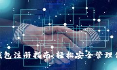 Tokenim冷钱包注册指南：轻