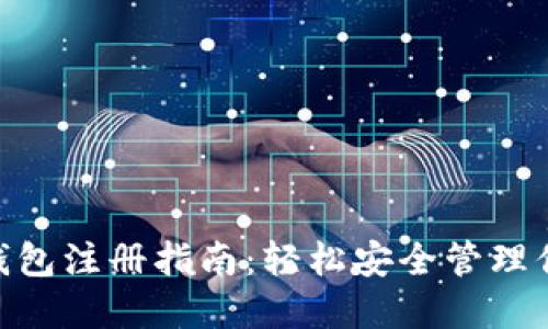Tokenim冷钱包注册指南：轻松安全管理你的数字资产