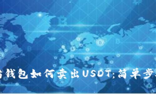 以太坊钱包如何卖出USDT：简单步骤详解