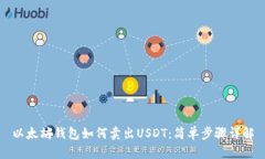 以太坊钱包如何卖出USDT：